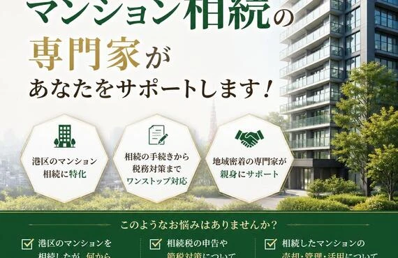 港区のマンション相続の専門家があなたをサポートします！