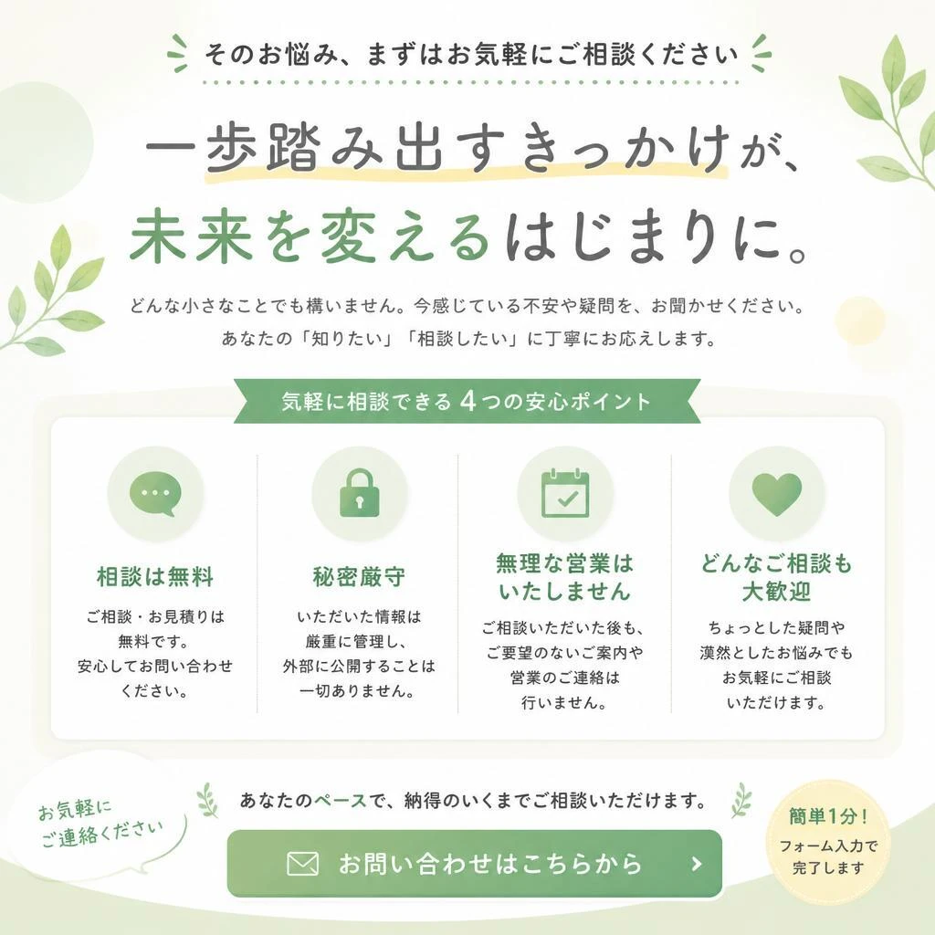 まずは無料相談へ！