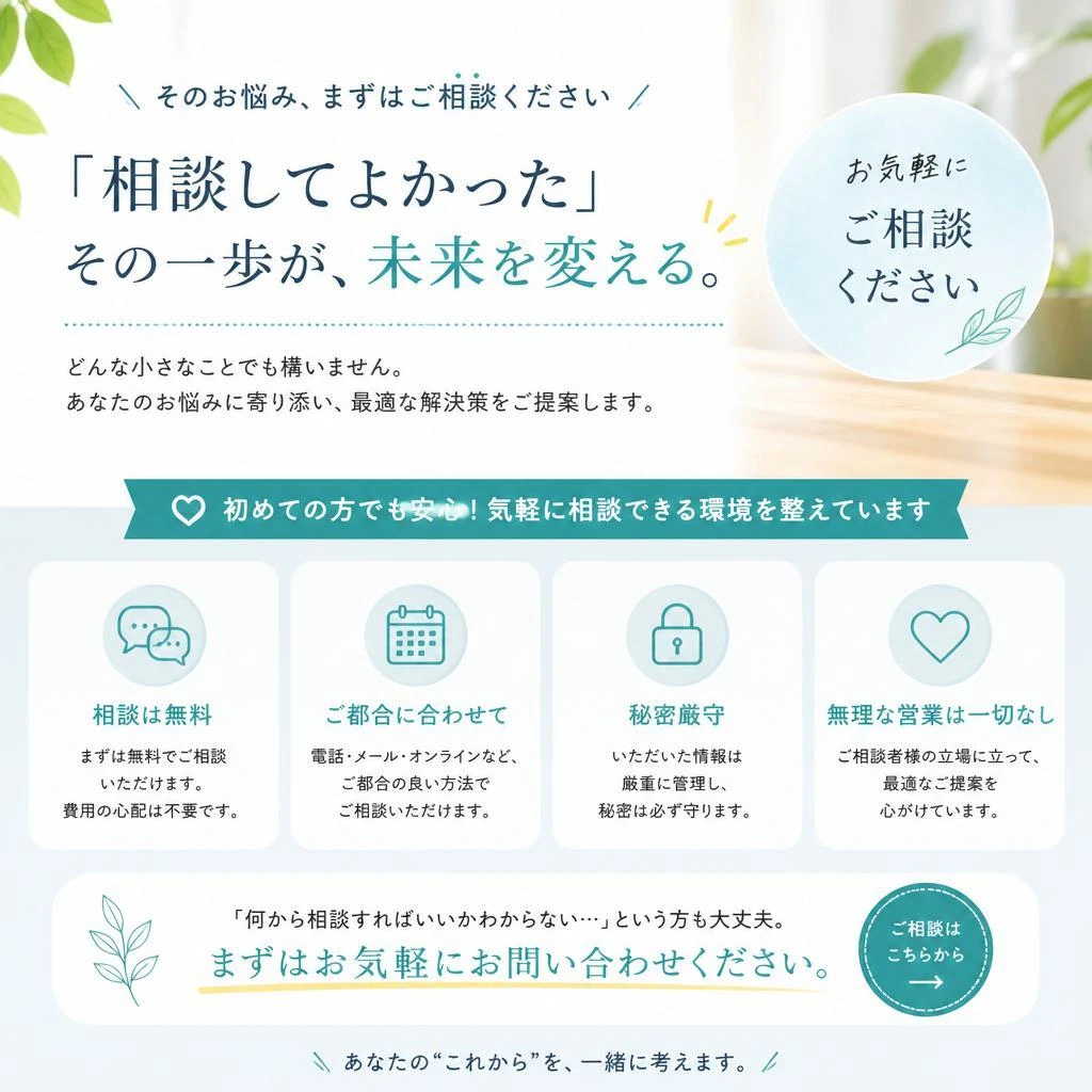 まずは無料相談へ！