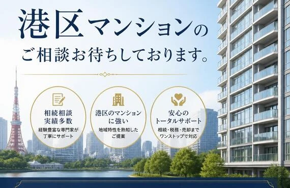 相続でも安心。港区マンションのご相談お待ちしております。