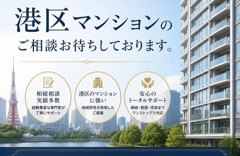 相続でも安心。港区マンションのご相談お待ちしております。