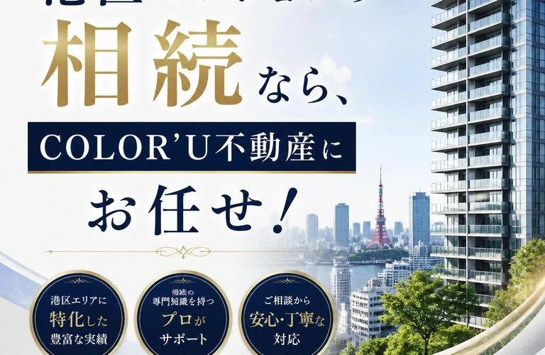 港区マンションの相続なら、COLOR’U不動産にお任せ！