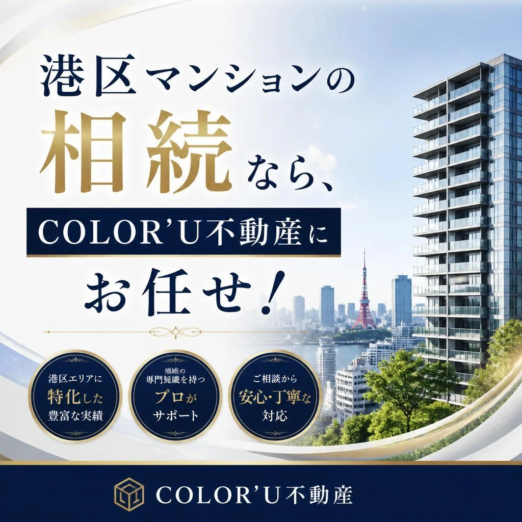 港区マンションの相続なら、COLOR’U不動産にお任せ！