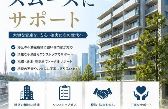 港区のマンション相続をスムーズにサポート