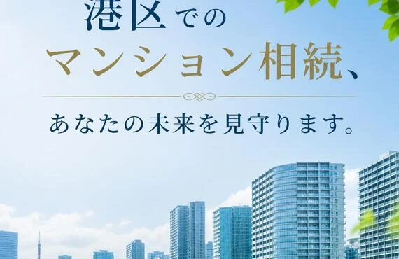 港区でのマンション相続、あなたの未来を見守ります。