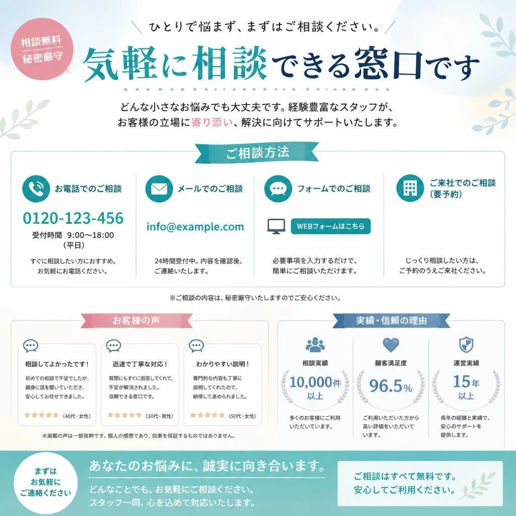 まずは無料相談を！