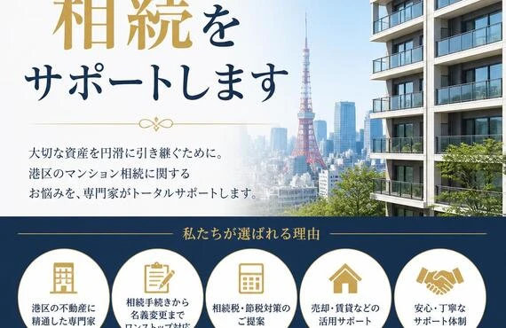 港区のマンション相続をサポートします
